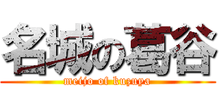 名城の葛谷 (meijo of kuzuya)