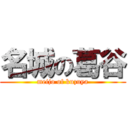 名城の葛谷 (meijo of kuzuya)