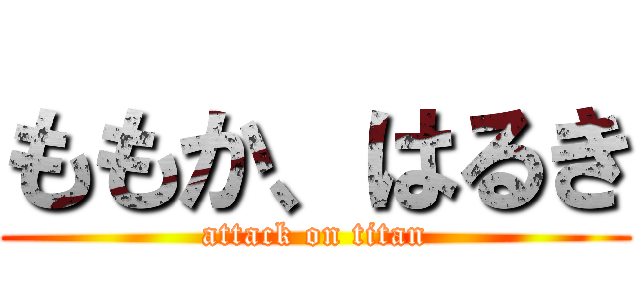 ももか、はるき (attack on titan)