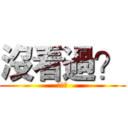 沒看過？ (？？？)