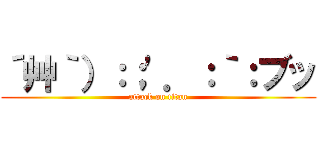 ´艸｀）：；'．：｀：ブッ (attack on titan)