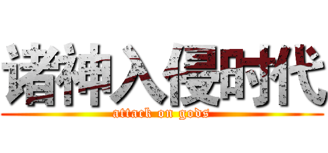 诸神入侵时代 (attack on gods)
