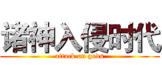 诸神入侵时代 (attack on gods)