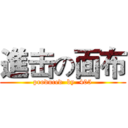 進击の面布 (produced  by  405)