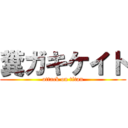 糞ガキケイト (attack on titan)