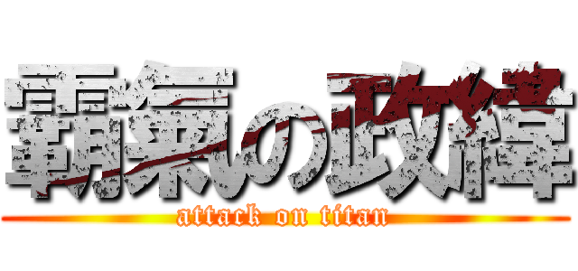 霸氣の政緯 (attack on titan)