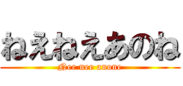 ねえねえあのね (Nee nee anone)