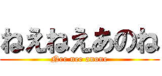 ねえねえあのね (Nee nee anone)