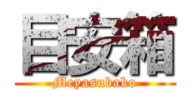 目安箱 (Meyasubako)