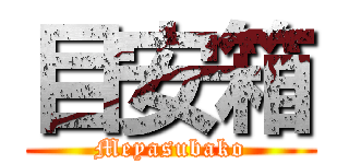 目安箱 (Meyasubako)