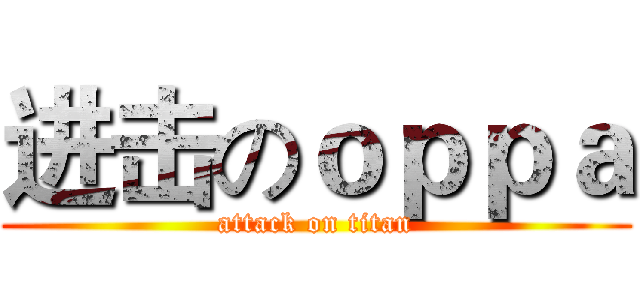 进击のｏｐｐａ (attack on titan)