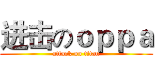 进击のｏｐｐａ (attack on titan)