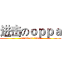 进击のｏｐｐａ (attack on titan)