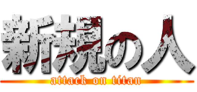 新規の人 (attack on titan)