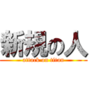 新規の人 (attack on titan)