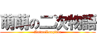 萌萌の二次物語 (AnimeLonglive)