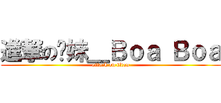 進撃の靓妹＿Ｂｏａ Ｂｏａ (attack on titan)