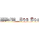 進撃の靓妹＿Ｂｏａ Ｂｏａ (attack on titan)