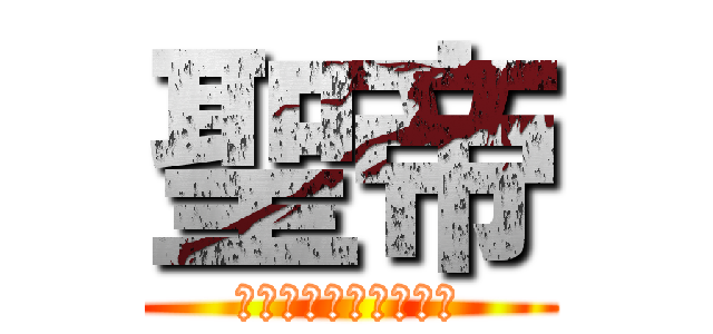 聖帝 (愛ゆえに愛を捨てた男)