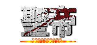 聖帝 (愛ゆえに愛を捨てた男)