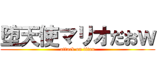 堕天使マリオだおｗ (attack on titan)