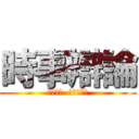 時事辯論 (中山教會  青少年團契)