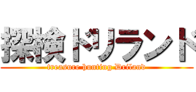 探検ドリランド (treasure hunting Driland)