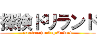 探検ドリランド (treasure hunting Driland)