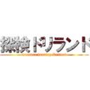 探検ドリランド (treasure hunting Driland)