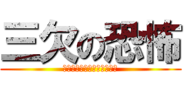 三欠の恐怖 (期末テスト欠点を阻止せねば)