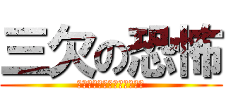 三欠の恐怖 (期末テスト欠点を阻止せねば)