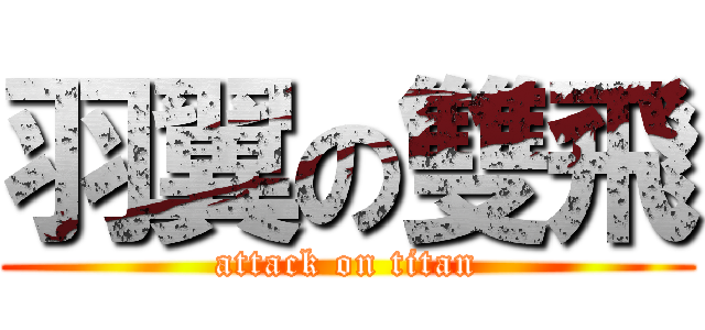 羽翼の雙飛 (attack on titan)