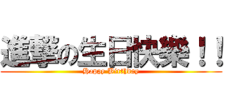 進撃の生日快樂！！ (Happy Birthday)