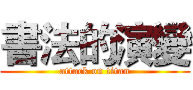 書法的演變 (attack on titan)