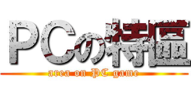ＰＣの特區 (area on PC game)