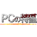 ＰＣの特區 (area on PC game)