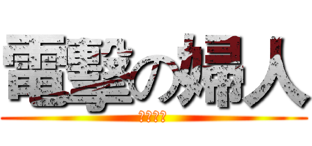電擊の婦人 (御坂美琴)