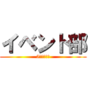 イベント部 (5月部署報告)