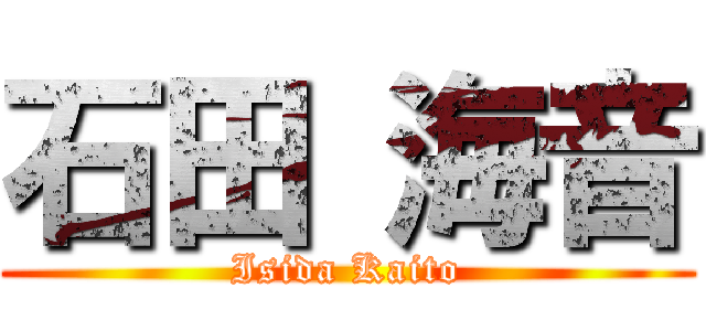 石田 海音 (Isida Kaito)