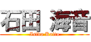石田 海音 (Isida Kaito)