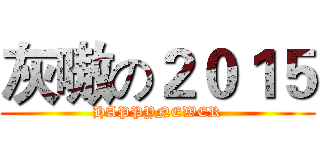 灰嗷の２０１５ (HAPPYNEWER)