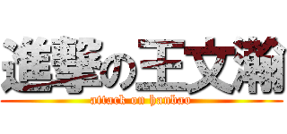 進撃の王文瀚 (attack on hanbao)