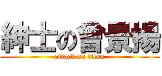 紳士の曾景揚 (attack on titan)