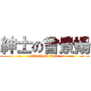 紳士の曾景揚 (attack on titan)