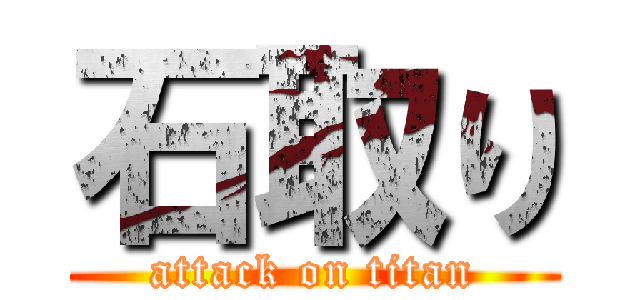 石取り (attack on titan)
