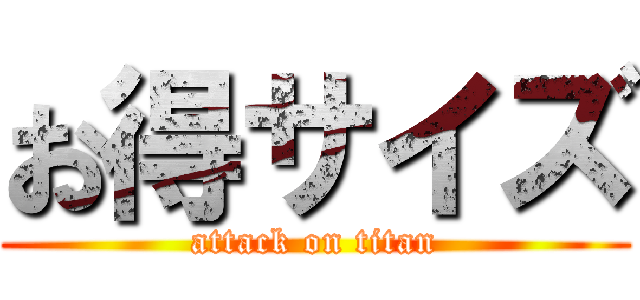 お得サイズ (attack on titan)