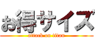 お得サイズ (attack on titan)
