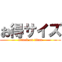 お得サイズ (attack on titan)