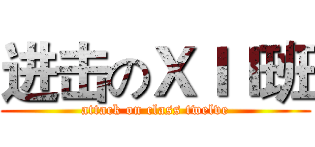 进击のＸＩＩ班 (attack on class twelve)