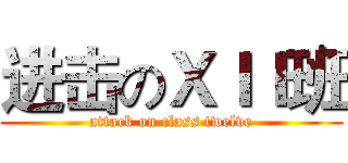 进击のＸＩＩ班 (attack on class twelve)